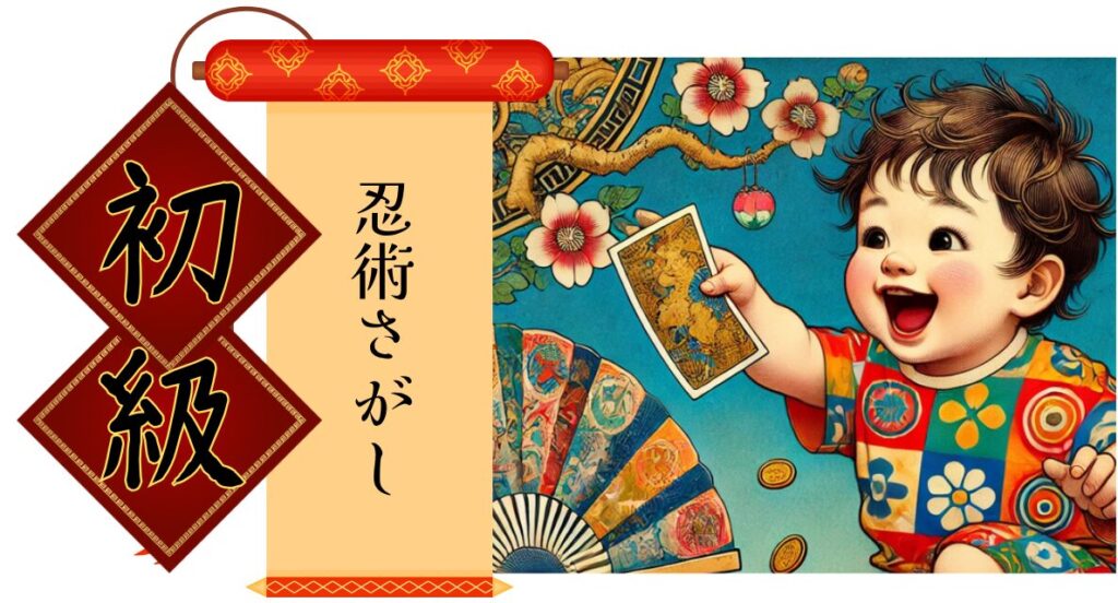 初級。忍術さがし