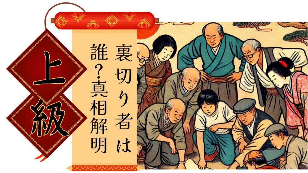 上級。裏切り者は誰?真相解明