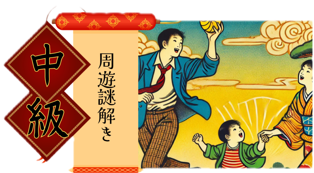 中級。周遊謎解き