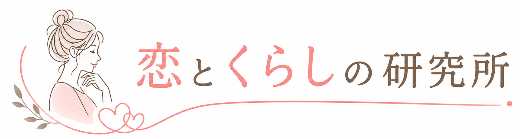 恋とくらしの研究所